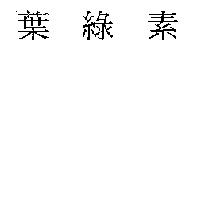 葉綠素
