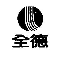 全德及圖