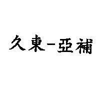 久東 - 亞補