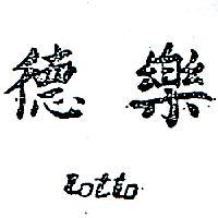 樂德 LOTTO 