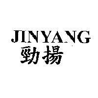 勁揚 JINYANG