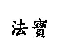 法寶