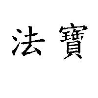 法寶