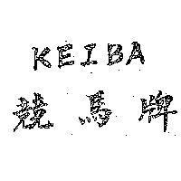 競馬牌 KEIBA 