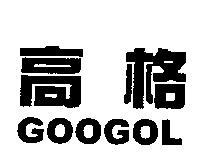 高格 GOOGOL