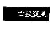 金殿寶貝