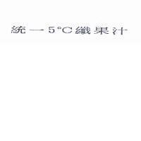 統一 5 。 C 纖果汁