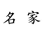 名家