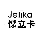 Jelika 傑立卡
