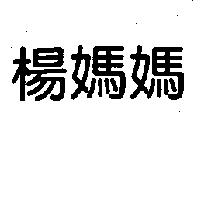 楊媽媽