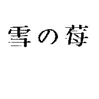 雪の莓