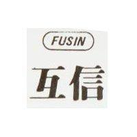 互信 FUSIN