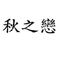 秋之戀
