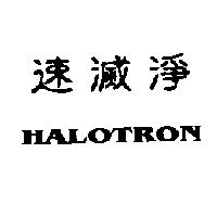 速滅淨 HALOTRON