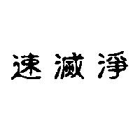 速滅淨