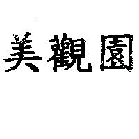 美觀園