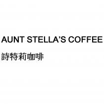 AUNT STELLA'S COFFEE 詩特莉咖啡