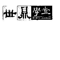 世鼎學堂及圖 STUDY Education Group