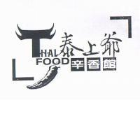 泰上爺辛香館 HAI FOOD 及圖