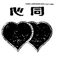 同心及圖