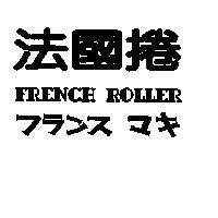 法國捲 FRENCH ROLLER フラソス マキ
