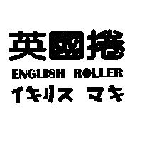 英國捲 ENGLISH ROLLER イキリス マキ