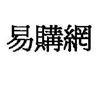 易購網