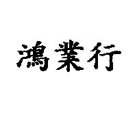 鴻業行
