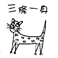 三條一身及圖