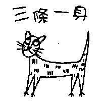 三條一身 及圖