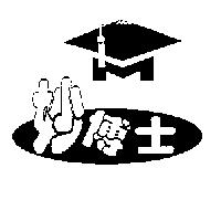 妙博士及圖