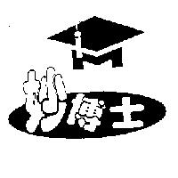 妙博士及圖