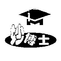 妙博士及圖