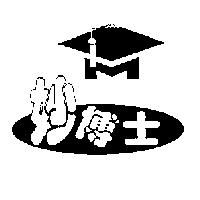 妙博士及圖