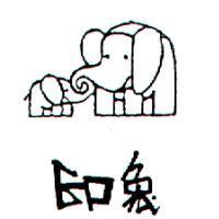 印象及圖