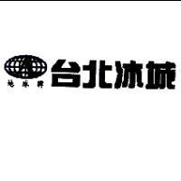 地球牌 台北冰城及圖