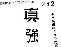 真強