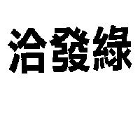 洽發綠