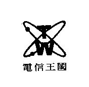 電信王國 TW 及圖