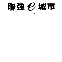 聯強 e 城市