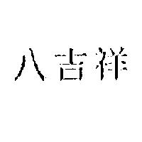 八吉祥
