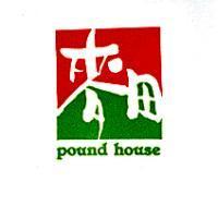 麥田及圖 pound house