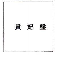 貴妃盤
