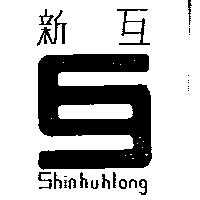新互及圖 SHINHUHLONG 