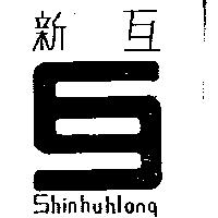 新互及圖 SHINHUHLONG 