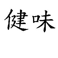 健味