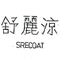 舒麗涼 SRECOAT 