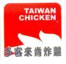 多客來肯炸雞 TAIWAN CHICKEN 及圖