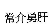 常介勇肝
