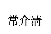 常介清